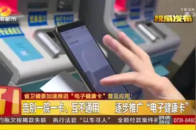 便民利民！告别一院一卡、互不通用，湖南逐步推广“电子健康卡”视频封面