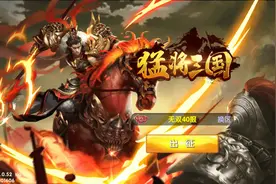 猛将三国   游戏录制视频封面
