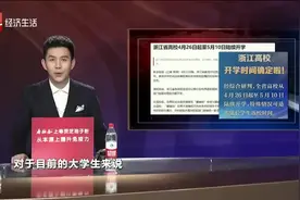 终于确定了！高校开学时间已定，最新通知：最晚5月10日！视频封面