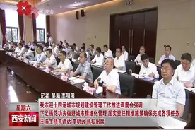 西安市召开迎十四运城市规划建设管理工作推进调度会图片