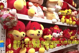 一天卖出四五百个！鼠年玩偶饰品成热销商品，企业组团购买发福利视频封面