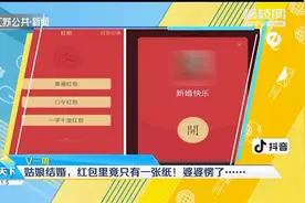 懵了！杭州姑娘结婚，红包内竟只有一张纸，把婆婆急坏了