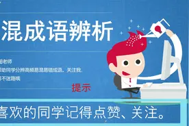 遇到易混成语怎么办？别着急，我帮你辨析“截然相反VS大相径庭”视频封面