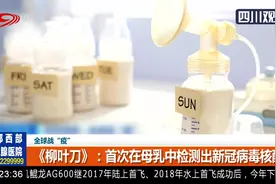 全球战“疫”！《柳叶刀》：首次在母乳中检测出新冠病毒核酸视频封面