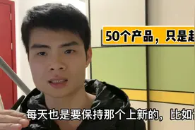 跨境电商虾皮新手，上传50个产品，不是终点 而是起点！视频封面