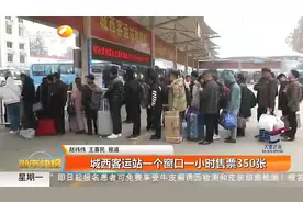 春运期间，西安城西客运站客流量翻倍，日发送旅客近25000人次视频封面