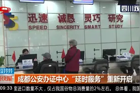便民举措！成都公安办证中心 “延时服务”重新开启视频封面