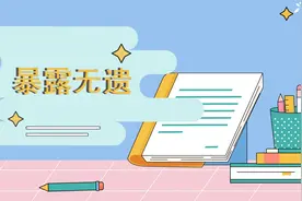 一分钟了解暴露无遗的出处、释义、近反义词|小孩子点读视频封面