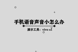 你知道手机语音声音小怎么解决吗，快来学习一下视频封面