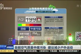 减少户外运动！上海：目前空气质量中度污染，首要污染物为PM2.5视频封面