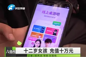 12岁女孩迷恋游戏，充值达10万元，爸爸直接崩溃！视频封面
