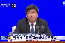 科技部：我国有4种灭活疫苗开展临床试验视频封面