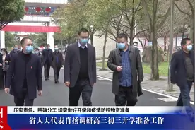 省人大代表肖扬调研高三初三开学准备工作视频封面