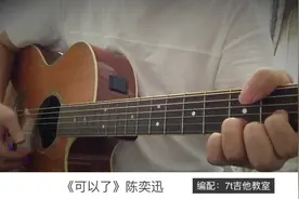 陈奕迅《可以了》吉他弹唱－吉他谱【7t吉他教室】视频封面