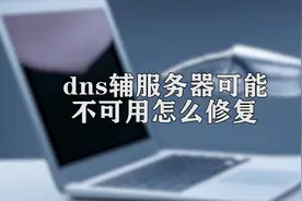 你知道dns服务器可能不可用怎么修复吗，快来学习一下视频封面