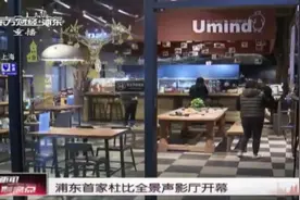 浦东首家杜比全景声影厅开幕视频封面