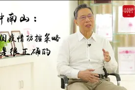 钟南山：我国疫情防控策略是很正确的，值得世界各国学习！