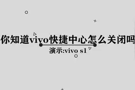 你知道vivo手机上的快捷中心应该如何关闭吗， 其实方法很简单视频封面