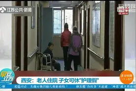 老人住院怎么办？“护理假”来了！独生子女可休二十天视频封面
