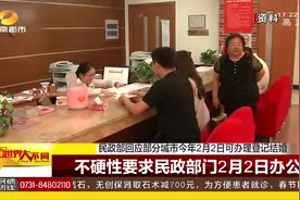 2月2日是公休日，民政部回应：不硬性要求民政部门当日办公视频封面