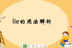 lie的用法详解,中小学英语词汇详解，拓宽你的英语视野视频封面