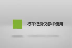 行车记录仪怎样使用？别慌，我来教你使用技巧！视频封面