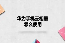 华为手机云相册怎么使用？简单几步，轻松解决！