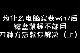 为什么电脑安装WIN7后键盘鼠标不能用?四种方法教你解决视频封面