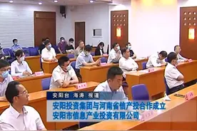 安阳投资集团与河南省信产投合作成立安阳市信息产业投资有限公司视频封面