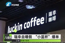 瑞幸自曝造假，竟遭遇冰火两重天！视频封面