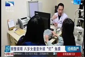 频繁揉眼 八岁女童意外揉“烂”角膜视频封面