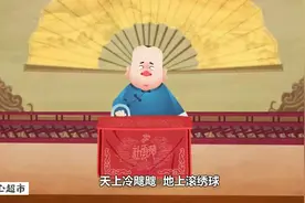 郭德纲单口相声：少年解缙/解学士赶考 第4回（完结）（动漫版）视频封面