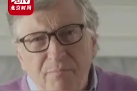 盖茨回应5G导致新冠病毒：我希望没人相信这些 要多做防护视频封面