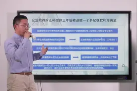 案例：企业取得拆迁补偿款三年后被追缴一个多亿税款和滞纳金视频封面