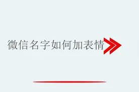 微信名字如何加表情视频封面