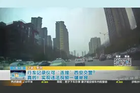 行车记录仪可“连接”西安交警？真的！实现违法视频一键举报！视频封面