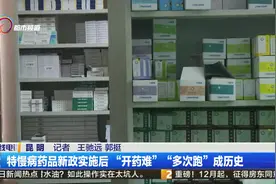 特慢病药品新政实施后  “开药难”“多次跑”成历史视频封面