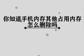 你知道手机内存中其他占用内存怎么删除吗，简单几步，轻松完成视频封面