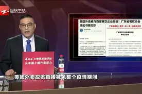 因佣金过高，美团被几百家餐饮企业投诉！餐饮协会提出书面交涉视频封面