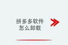 拼多多软件怎么卸载视频封面