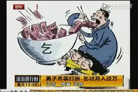 揭秘地铁乞讨男：月入过万 在京买2套房，真的恬不知耻！视频封面