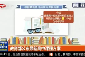 教育部公布最新高中课程方案，在原有课程基础上开设劳动课程视频封面