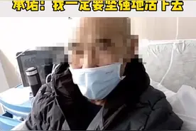 八旬老人离开ICU后手撕遗书，承诺称：我一定要坚强地活下去视频封面