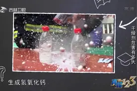 真相123：零食里的干燥剂到孩子手里竟可能变成炸弹？实验来证明视频封面