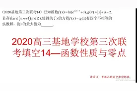 2020高三基地学校第三次联考填空14——函数性质结合零点问题视频封面