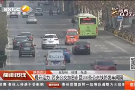 陕西西安提升运力  公交加密市区200条公交线路发车间隔视频封面