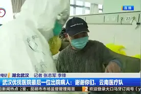 武汉优抚医院最后一位出院病人：谢谢你们，云南医疗队视频封面