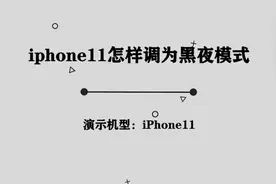 你知道iPhone11如何调为黑夜模式吗， 简单两步，超乎你的想象视频封面