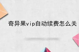 奇异果vip自动续费怎么关视频封面