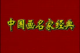 中国国家画院中国画院院长方增先大师讲解水墨人物画艺术(2)视频封面